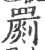 櫰(印刷字体·宋·增韵)