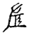 鹿(印刷字体·清·康熙字典)