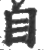 六(印刷字体·明·洪武正韵)